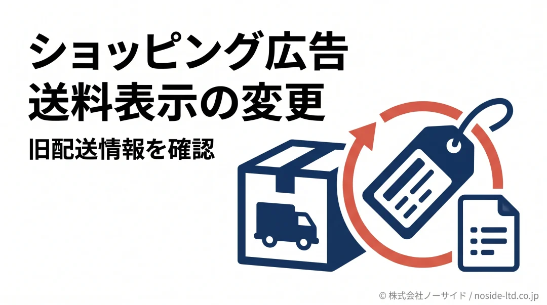ショッピング広告の送料情報を更新するイメージ