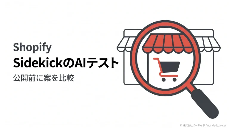 Sidekickがストア改善案をAIでテスト