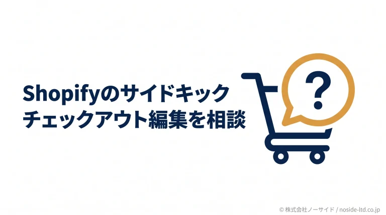 サイドキックにチェックアウトを相談する図