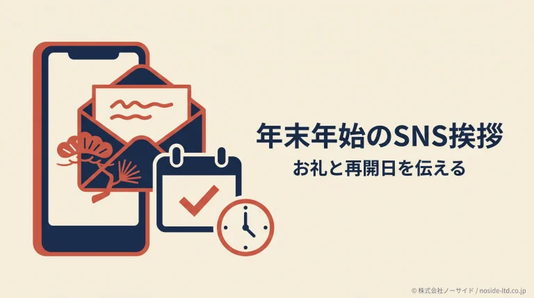 年末年始のSNS挨拶と営業再開の案内
