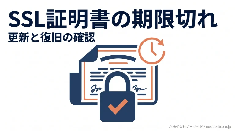 SSL証明書の期限切れと接続の確認