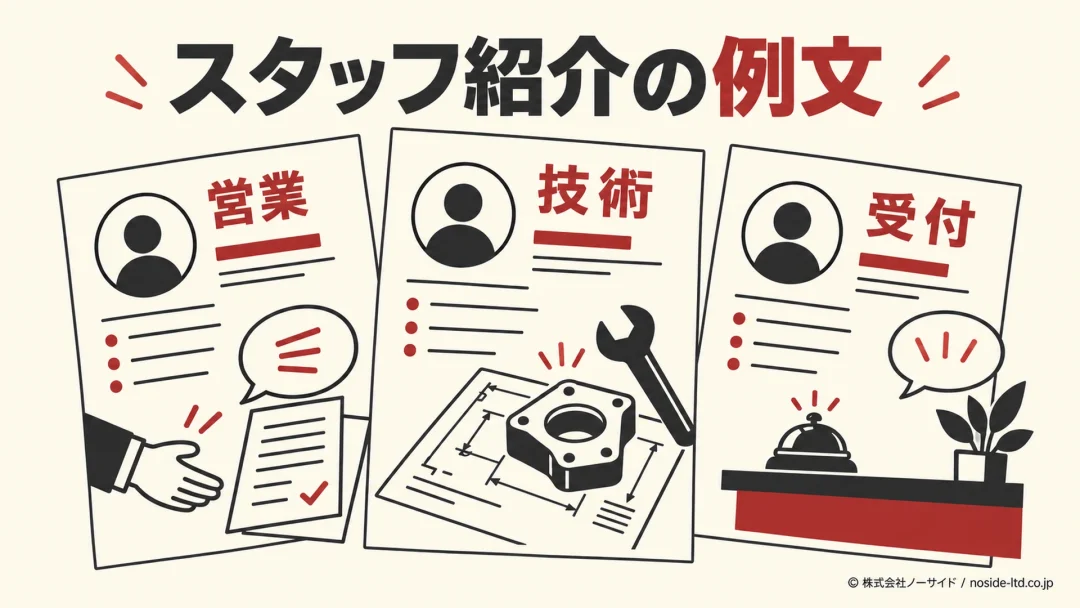 営業・技術・受付のスタッフ紹介を表すイラスト