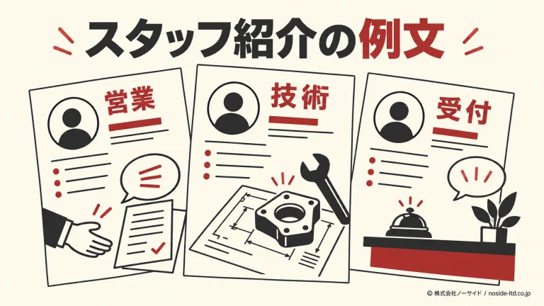営業・技術・受付のスタッフ紹介を表すイラスト