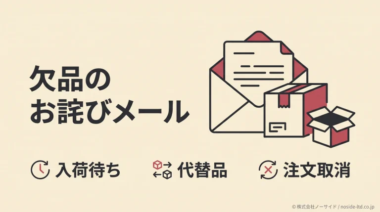 欠品のお詫びメールと対応の選択肢