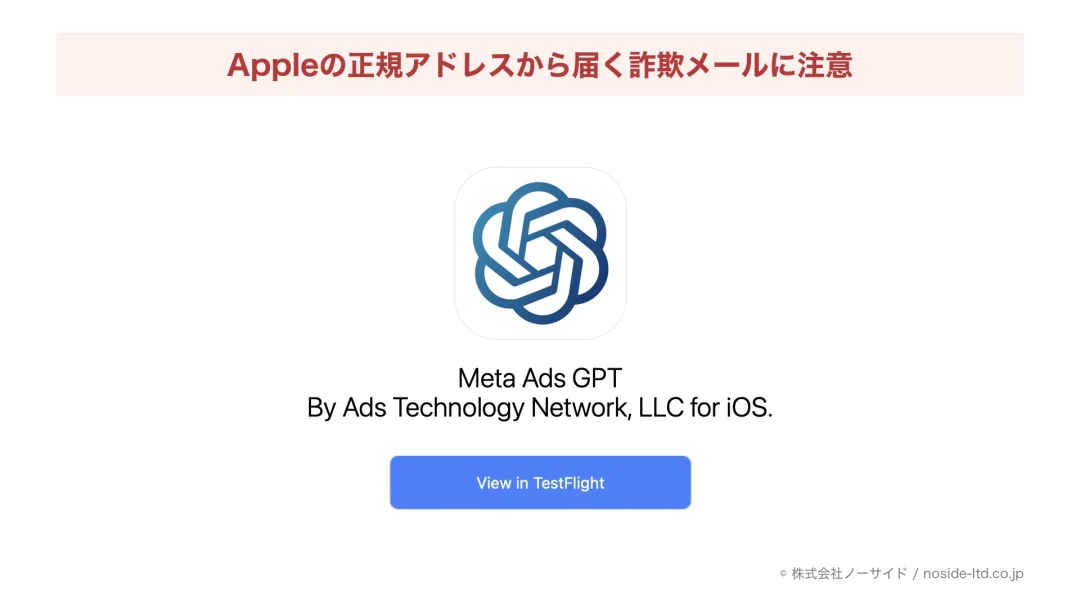TestFlightのMeta Ads GPT招待への注意