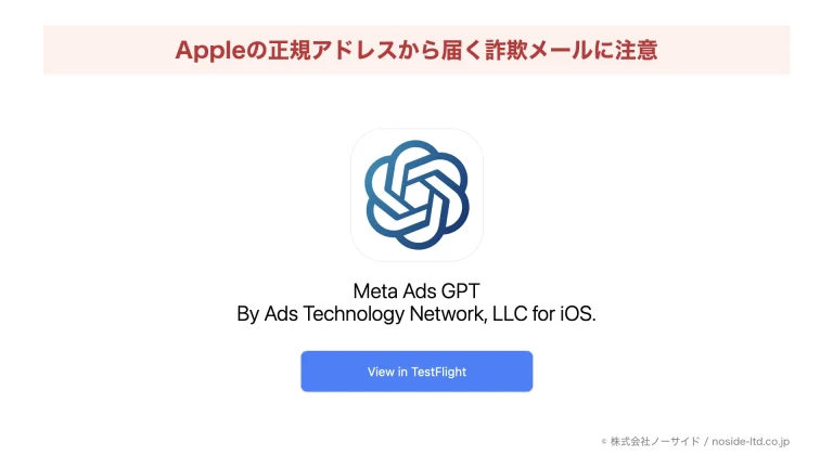 TestFlightのMeta Ads GPT招待への注意