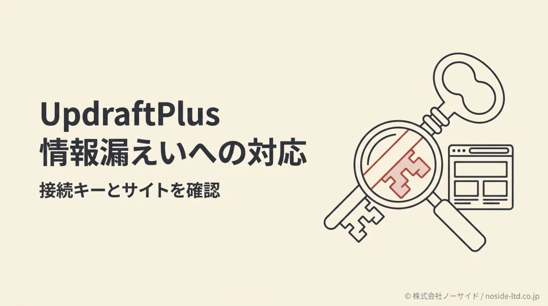 UpdraftPlusの接続キーとサイトの点検