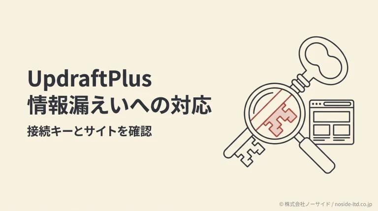 UpdraftPlusの接続キーとサイトの点検