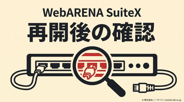 WebARENAの再開後にサイトを点検するイメージ