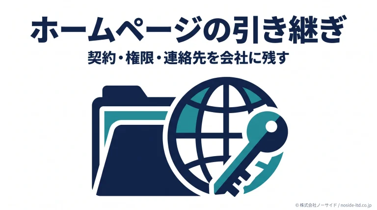 ホームページの管理情報を会社で引き継ぐイメージ