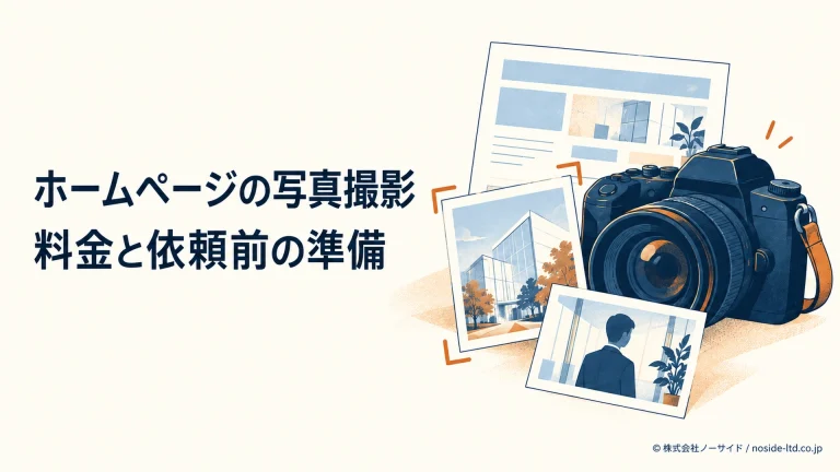 ホームページ用写真の撮影と依頼準備