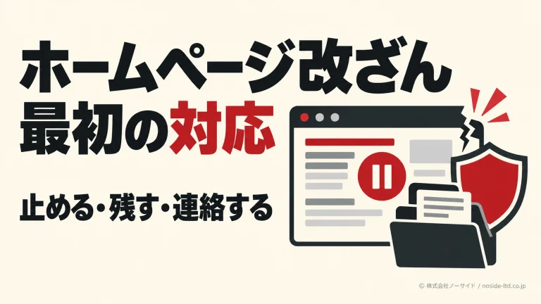 ホームページ改ざん時の停止と記録保全