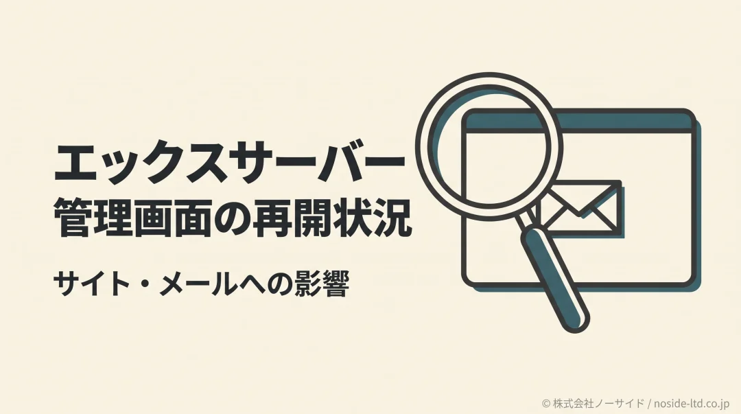 エックスサーバーの管理画面とメールの確認